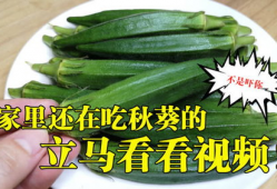 秋葵视频,揭秘秋葵的营养与美味，轻松掌握烹饪技巧